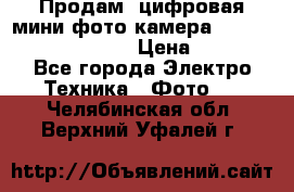 	 Продам, цифровая мини фото камера Sanyo vpc-S70ex Xacti › Цена ­ 2 000 - Все города Электро-Техника » Фото   . Челябинская обл.,Верхний Уфалей г.